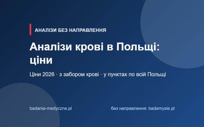 Аналізи крові в Польщі: ціни