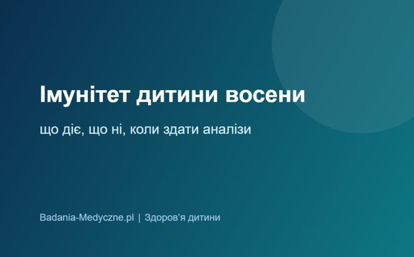 Імунітет дитини восени: що діє, що не діє і коли здати аналізи