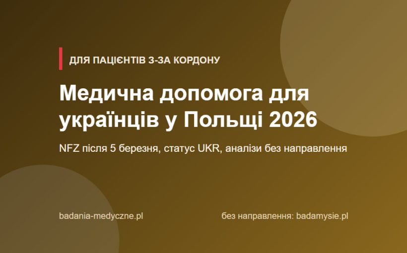 Медична допомога для українців у Польщі після 5 березня 2026 року: NFZ та аналізи без направлення