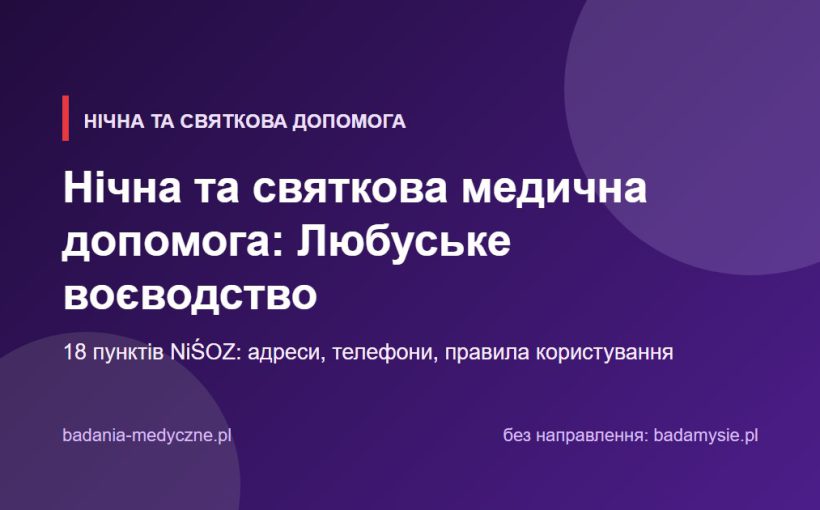 Нічна та святкова медична допомога: Любуське воєводство. Адреси, телефони, правила