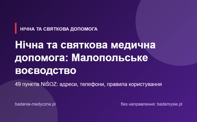 Нічна та святкова медична допомога: Малопольське воєводство. Адреси, телефони, правила