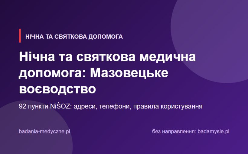 Нічна та святкова медична допомога: Мазовецьке воєводство. Адреси, телефони, правила