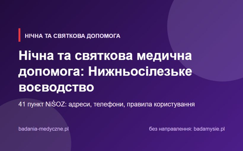 Нічна та святкова медична допомога: Нижньосілезьке воєводство. Адреси, телефони, правила