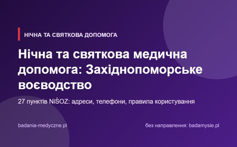 Нічна та святкова медична допомога: Західнопоморське воєводство. Адреси, телефони, правила